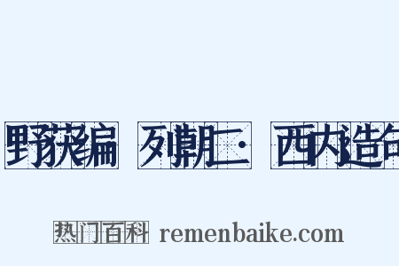 野获编·列朝二·西内造句是什么意思的图片